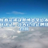陈春花承认其博士学位未获认证，北大已终止聘任合同