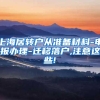 上海居转户从准备材料-申报办理-迁移落户,注意这些!