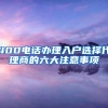 400电话办理入户选择代理商的六大注意事项