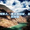 所有人，事关身份证，赶紧自查