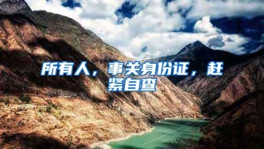 所有人，事关身份证，赶紧自查