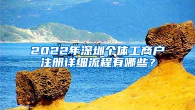 2022年深圳个体工商户注册详细流程有哪些？