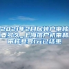 2021年2月居转户审核要多久_上海落户初审和审核悬赏1元已结束