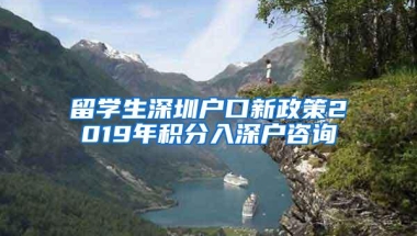 留学生深圳户口新政策2019年积分入深户咨询