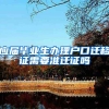应届毕业生办理户口迁移证需要准迁证吗
