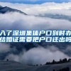 入了深圳集体户口到时办结婚证需要把户口迁出吗