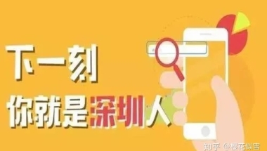 2020年深圳入户业务类型（调干、调工、招工）判断指引