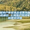 居转户审核状态变更为复核通过 上海落户等待审核图文详情