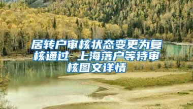 居转户审核状态变更为复核通过 上海落户等待审核图文详情