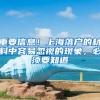 重要信息！上海落户的材料中容易忽视的现象，必须要知道