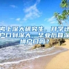 考上深大研究生，开学迁户口到深大，毕业后算深圳户口吗？