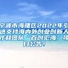 宁波市海曙区2022年引进支持海内外创业创新人才和团队“百创汇海”项目公告！