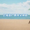 上海落户条件又降低