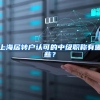 上海居转户认可的中级职称有哪些？