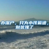办深户，只为小孩前途，别犹豫了