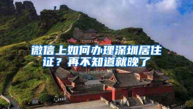 微信上如何办理深圳居住证？再不知道就晚了