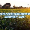 加州大学伯克利分校毕业生如何落户上海？