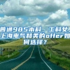 普通985本科，工科女，上海电气和美的offer如何选择？