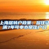上海居转户政策：居住证满7年可申办常住户口
