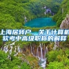 上海居转户，关于计算机软考中高级职称的解释