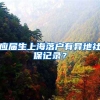 应届生上海落户有异地社保记录？