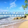上海落户：申请户口要求和对应的奖励机制