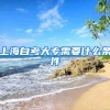 上海自考大专需要什么条件