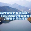 留学生就业更有优势吗？《2022留学生就业竞争力报告》给你答案