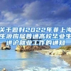 关于做好2022年非上海生源应届普通高校毕业生进沪就业工作的通知