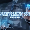 上海应届生申请落户期间换公司，户口申请怎么解决的呢？户口还能申请嘛？