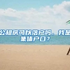 公租房可以落户吗，我是集体户口？