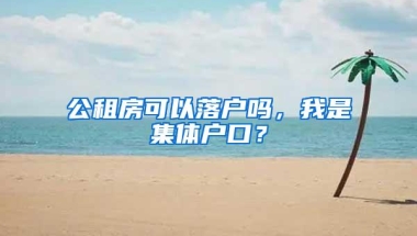 公租房可以落户吗，我是集体户口？