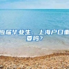 应届毕业生，上海户口重要吗？