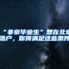 “非京毕业生”想在北京落户，你得满足这些条件