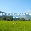 通州试点积分落户作用有多大