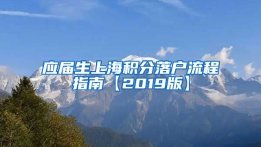 应届生上海积分落户流程指南【2019版】