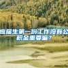 应届生第一份工作没有公积金重要嘛？