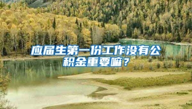 应届生第一份工作没有公积金重要嘛？