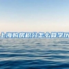 上海购房积分怎么算学历