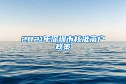 2021年深圳市核准落户政策