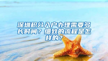 深圳积分入户办理需要多长时间？细致的流程是怎样的？