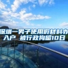 深圳一男子使用假材料办入户 被行政拘留10日