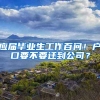 应届毕业生工作百问！户口要不要迁到公司？