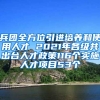 兵团全方位引进培养和使用人才 2021年各级共出台人才政策116个实施人才项目53个