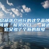 总部落户闵行的这个品牌可谓“脍炙人口”，最近它又多了个新的称号