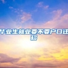 毕业生就业要不要户口迁移