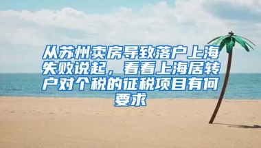 从苏州卖房导致落户上海失败说起，看看上海居转户对个税的征税项目有何要求