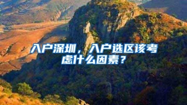 入户深圳，入户选区该考虑什么因素？