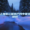 上海张江居转户月中提交材料