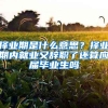 择业期是什么意思？择业期内就业又辞职了还算应届毕业生吗